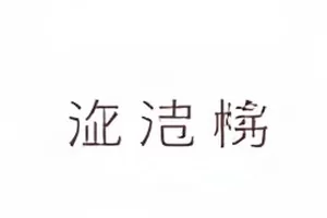 生活题材《穿堂风日记》封面，半开的窗与翻动的纸页